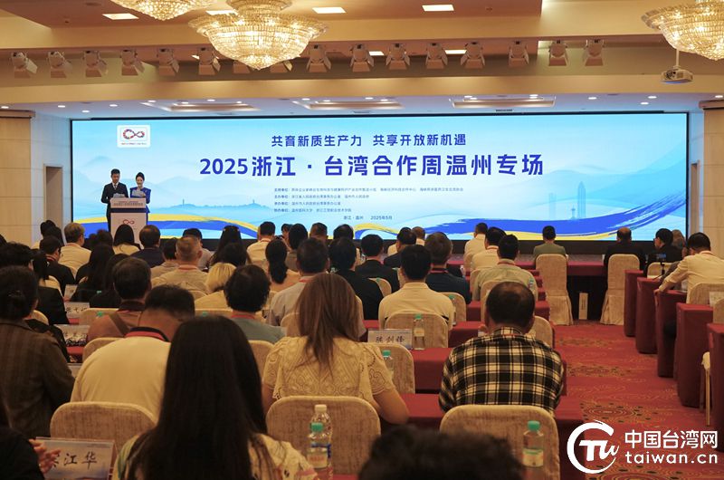 2025浙江·臺灣合作周溫州專場活動在溫州啟幕 共育新質生產力 深化兩岸融合發展